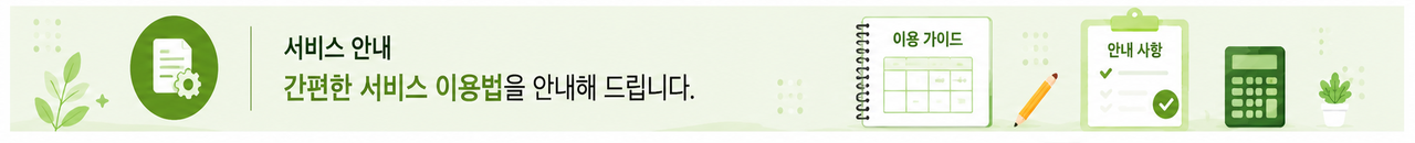 서비스안내